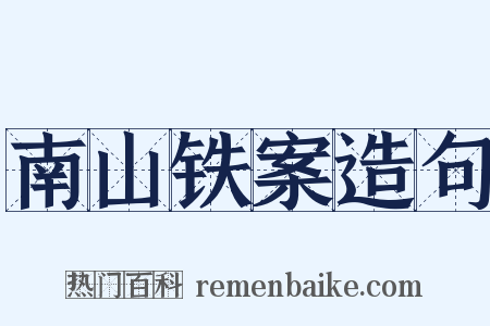 南山铁案造句是什么意思的图片